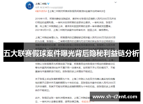 五大联赛假球案件曝光背后隐秘利益链分析
