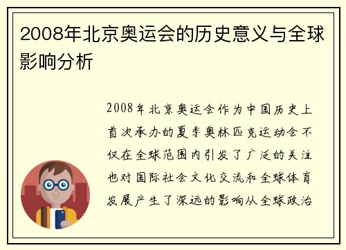 2008年北京奥运会的历史意义与全球影响分析