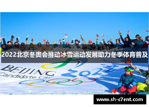 2022北京冬奥会推动冰雪运动发展助力冬季体育普及