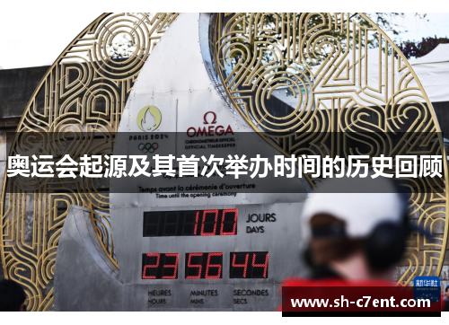 奥运会起源及其首次举办时间的历史回顾