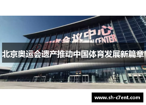 北京奥运会遗产推动中国体育发展新篇章