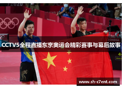 CCTV5全程直播东京奥运会精彩赛事与幕后故事