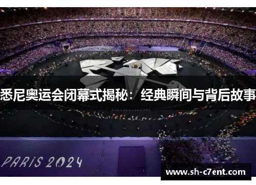 悉尼奥运会闭幕式揭秘:经典瞬间与背后故事