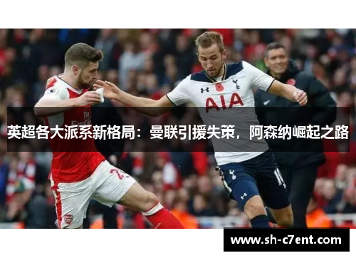 英超各大派系新格局：曼联引援失策，阿森纳崛起之路