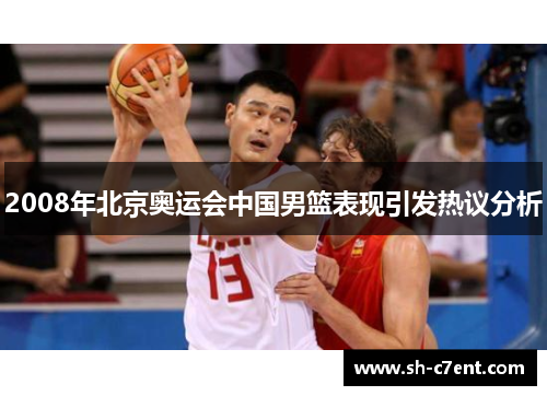 2008年北京奥运会中国男篮表现引发热议分析