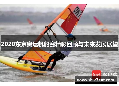 2020东京奥运帆船赛精彩回顾与未来发展展望