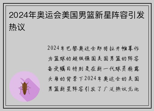 2024年奥运会美国男篮新星阵容引发热议