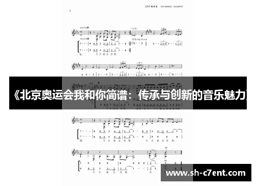 《北京奥运会我和你简谱：传承与创新的音乐魅力》