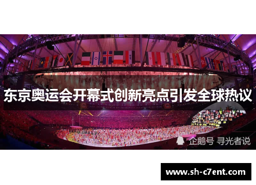 东京奥运会开幕式创新亮点引发全球热议