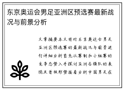 东京奥运会男足亚洲区预选赛最新战况与前景分析