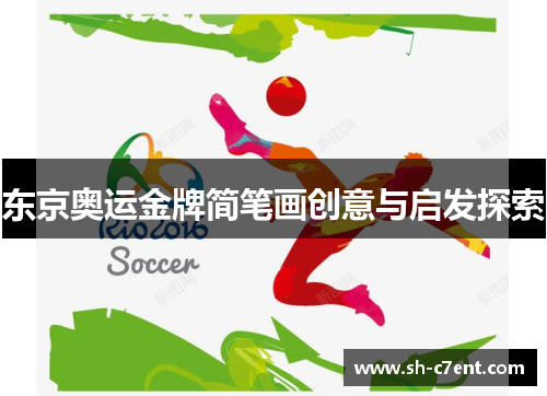 东京奥运金牌简笔画创意与启发探索