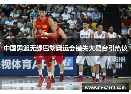 中国男篮无缘巴黎奥运会错失大舞台引热议