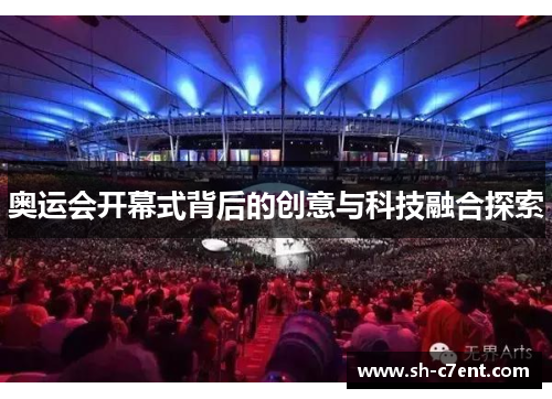 奥运会开幕式背后的创意与科技融合探索
