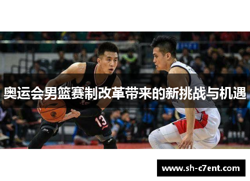 奥运会男篮赛制改革带来的新挑战与机遇