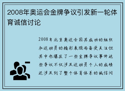 2008年奥运会金牌争议引发新一轮体育诚信讨论