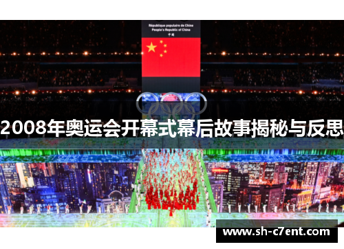 2008年奥运会开幕式幕后故事揭秘与反思