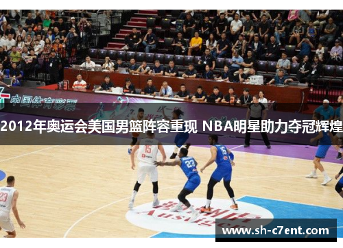 2012年奥运会美国男篮阵容重现 NBA明星助力夺冠辉煌