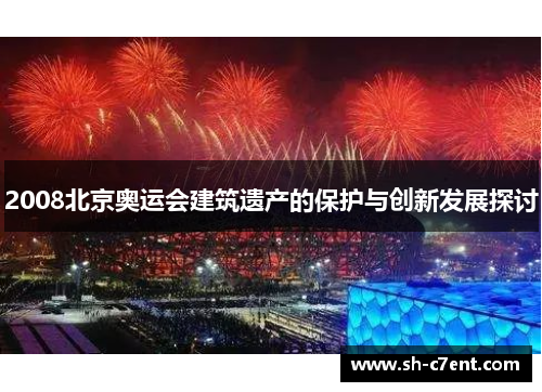 2008北京奥运会建筑遗产的保护与创新发展探讨