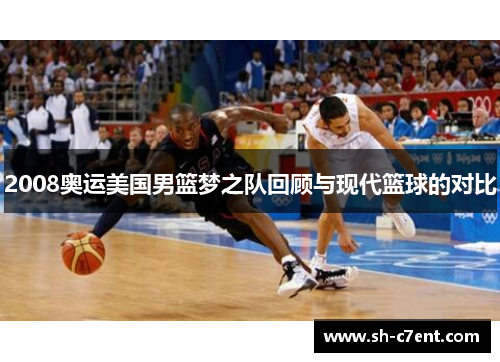 2008奥运美国男篮梦之队回顾与现代篮球的对比