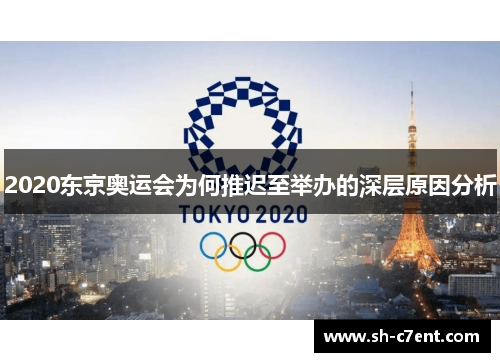 2020东京奥运会为何推迟至举办的深层原因分析