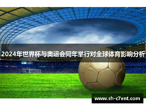 2024年世界杯与奥运会同年举行对全球体育影响分析