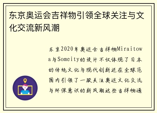 东京奥运会吉祥物引领全球关注与文化交流新风潮
