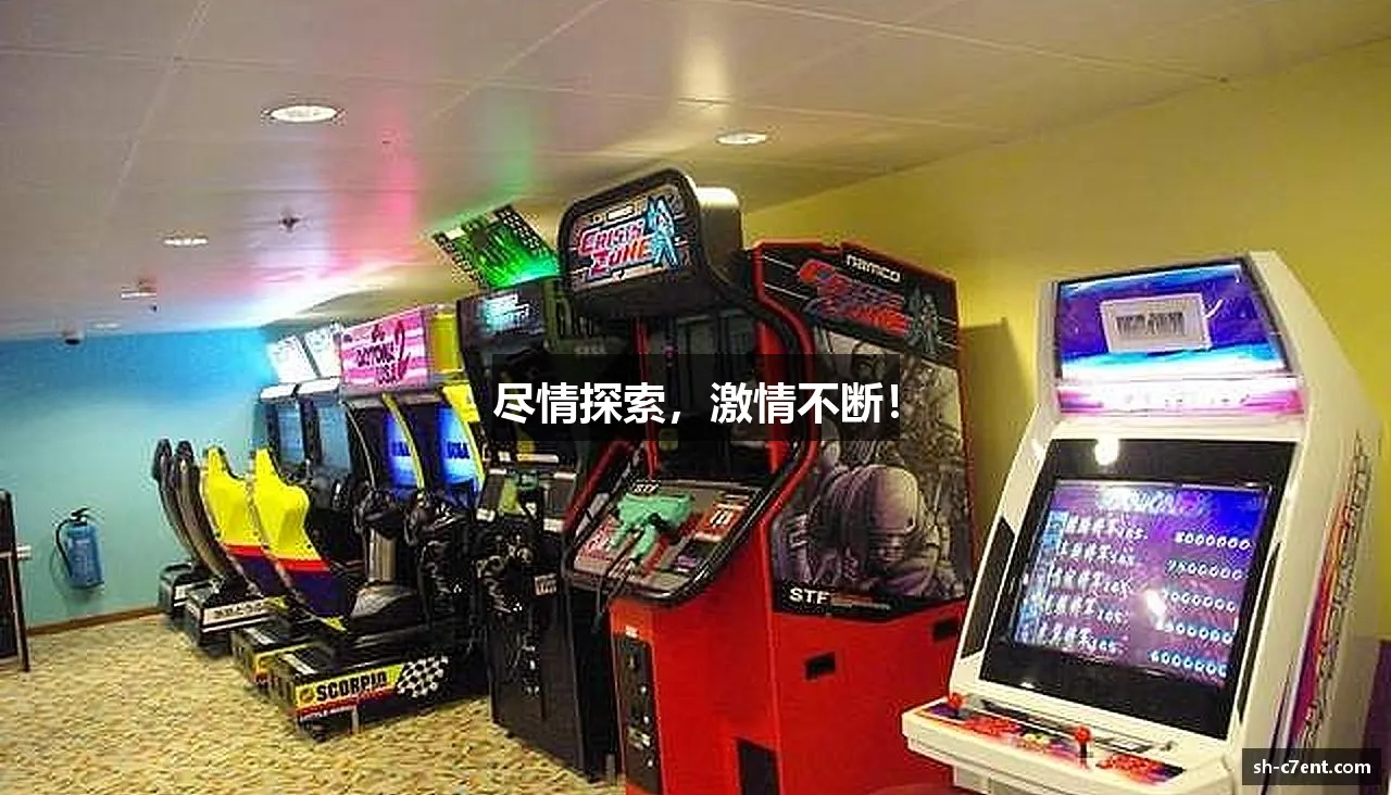 尽情探索,激情不断!